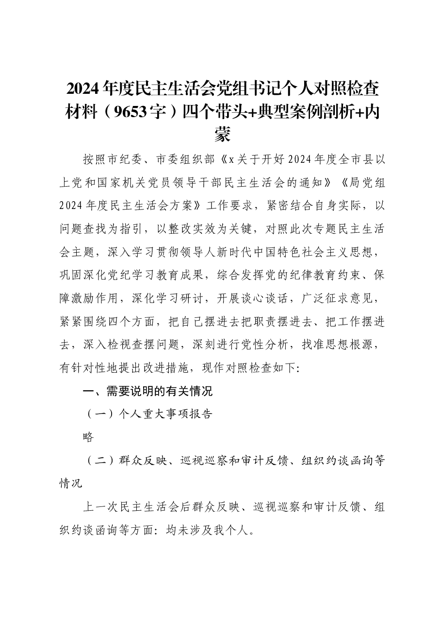 2024年度民主生活会党组书记个人对照检查材料四个带头 典型案例剖析 内蒙.docx,第1页预览