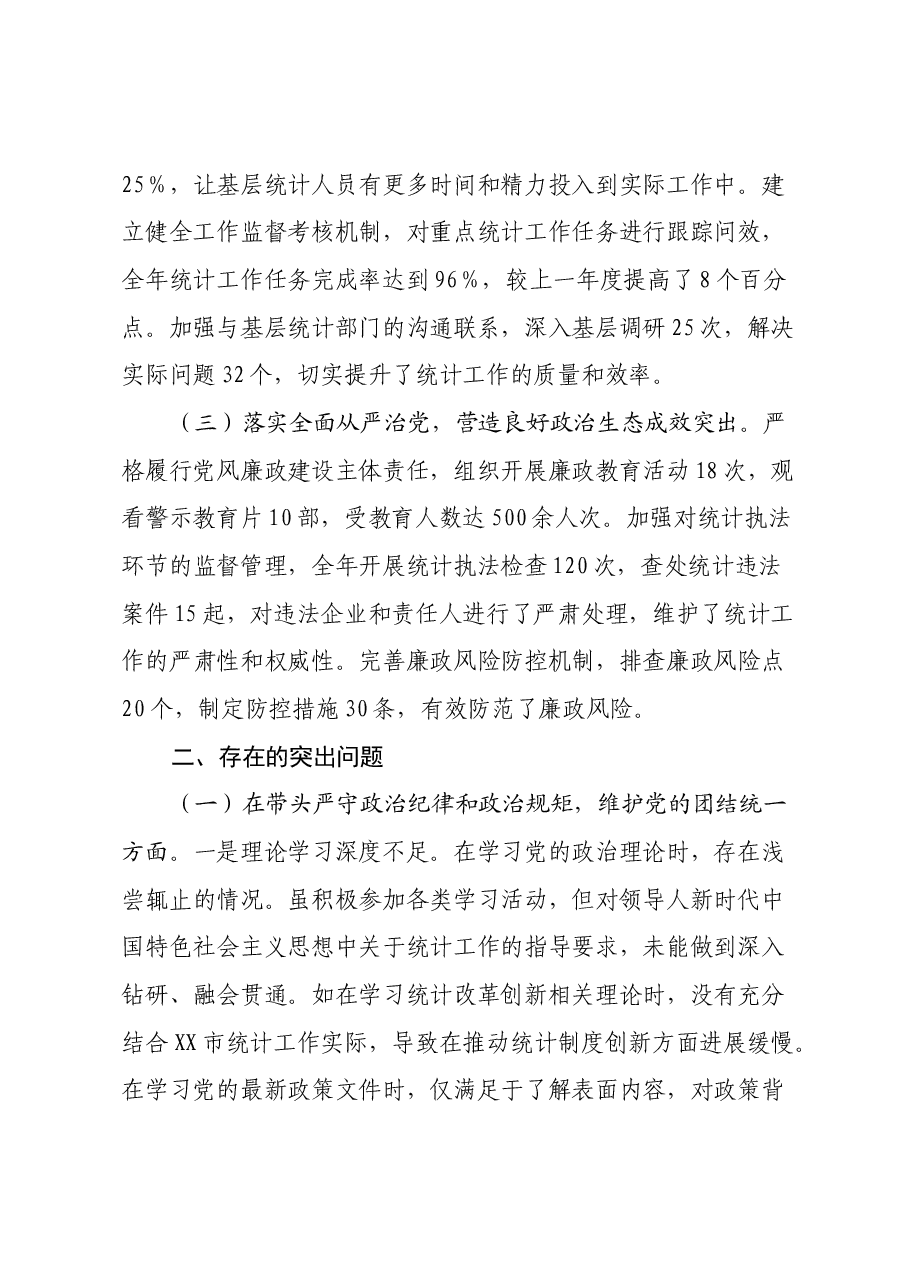 市统计局党组书记、局长关于2024年度民主生活会个人对照检视剖析材料.docx,第2页预览