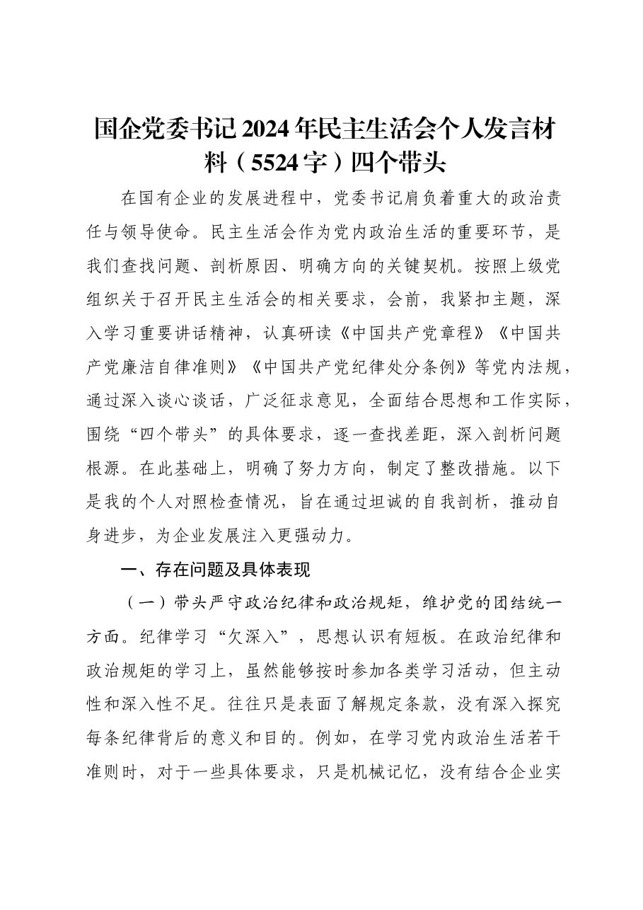 国企党委书记2024年民主生活会个人发言材料四个带头.docx,第1页预览