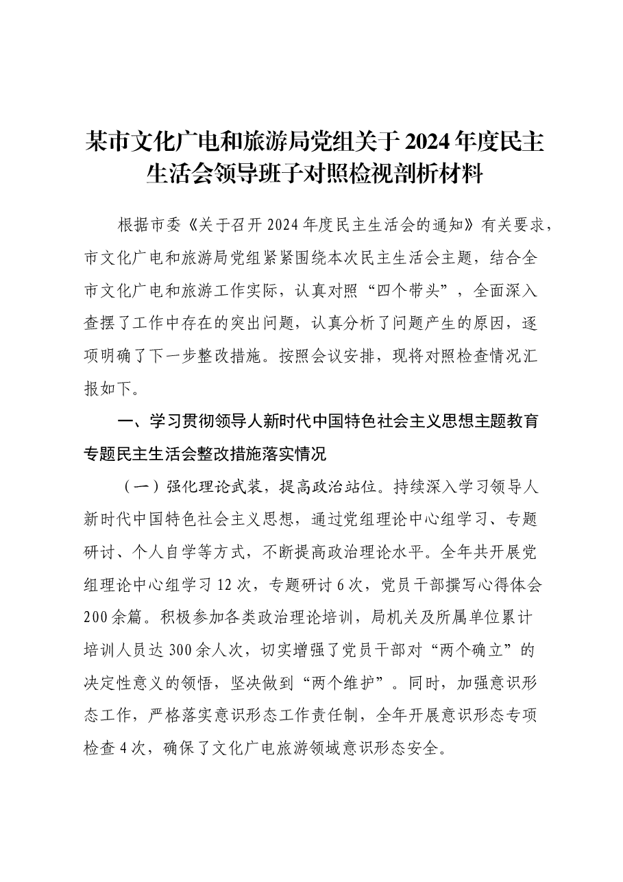 某市文化广电和旅游局党组关于2024年度民主生活会领导班子对照检视剖析材料.docx,第1页预览