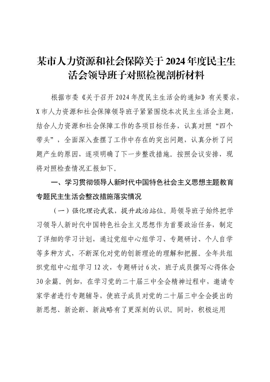 某市人力资源和社会保障关于2024年度民主生活会领导班子对照检视剖析材料.docx，第1页预览