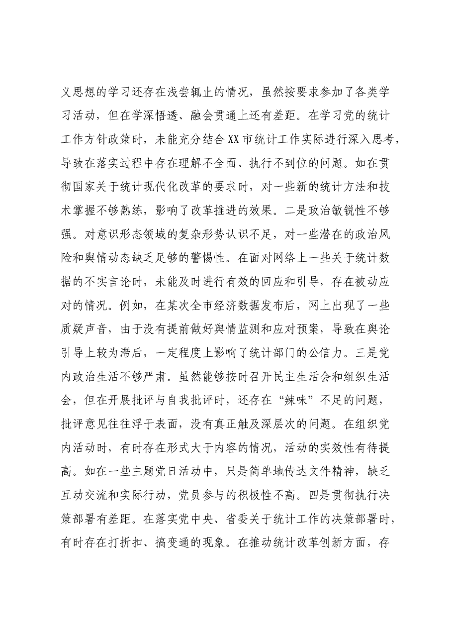 市统计局党组关于2024年度民主生活会领导班子对照检视剖析材料.docx,第3页预览