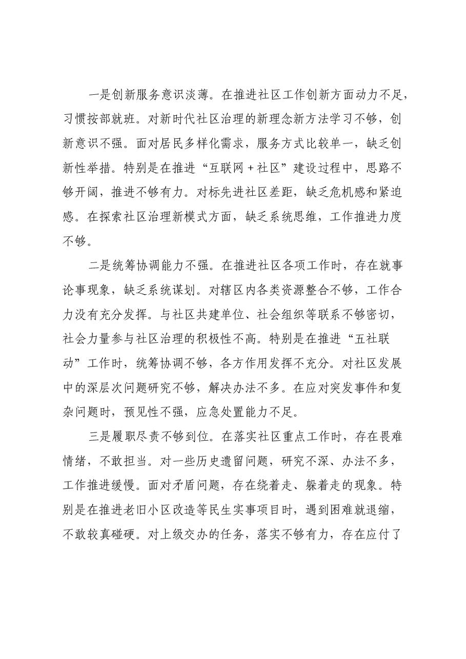 社区党支部书记2024年度组织生活会对照检查材料(四个带头).docx,第4页预览