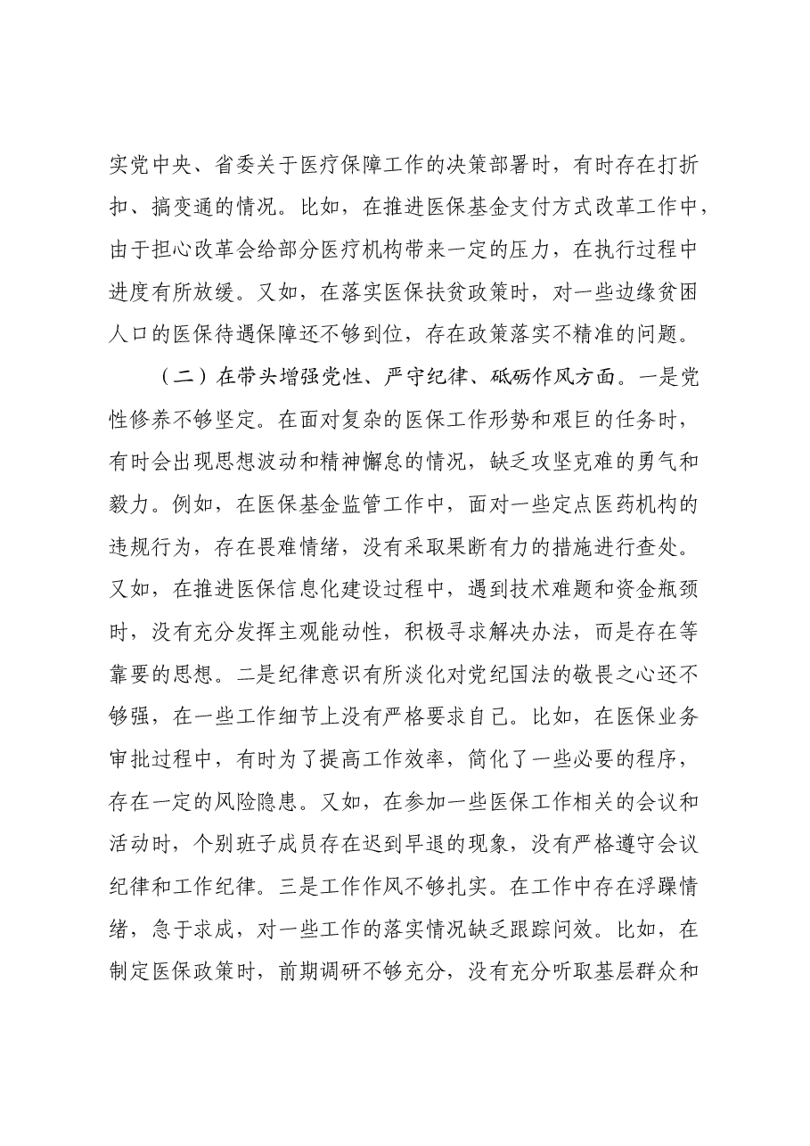 市医疗保障局党组关于2024年度民主生活会领导班子对照检视剖析材料.docx,第4页预览