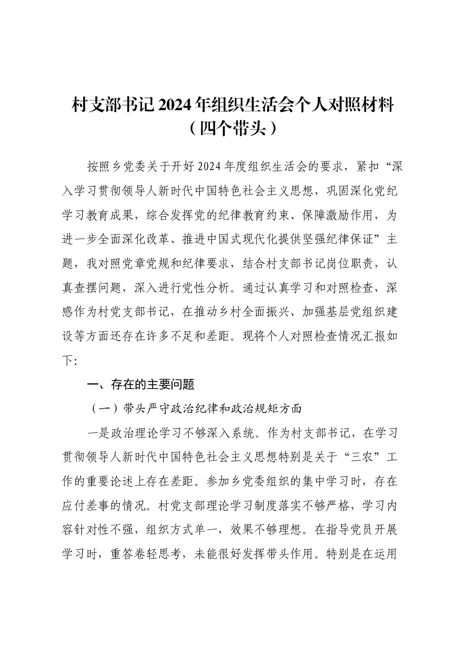 村支部书记2024年组织生活会个人对照材料(四个带头).docx,第1页预览