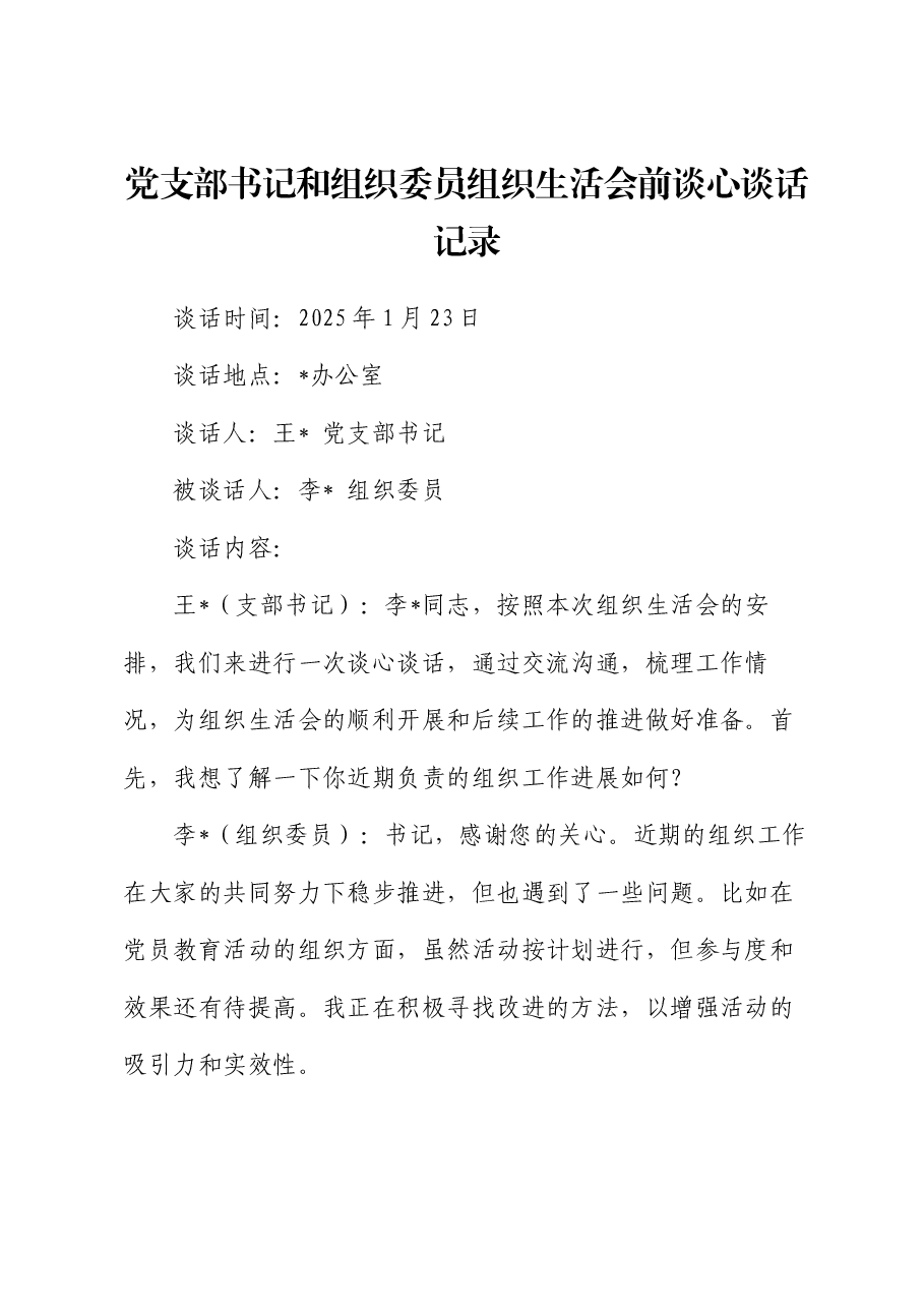 党支部书记和组织委员组织生活会前谈心谈话记录.docx,第1页预览
