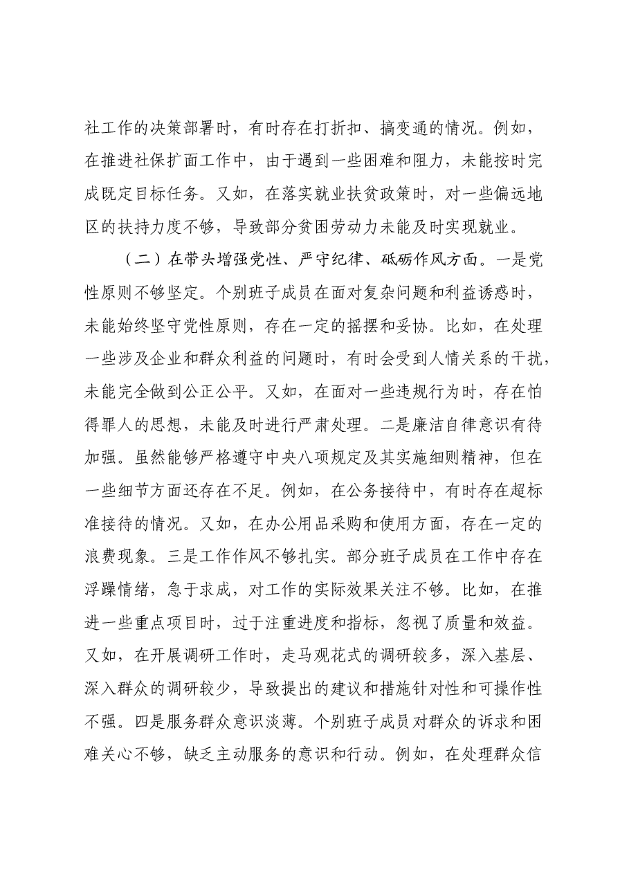 某市人力资源和社会保障关于2024年度民主生活会领导班子对照检视剖析材料.docx，第4页预览