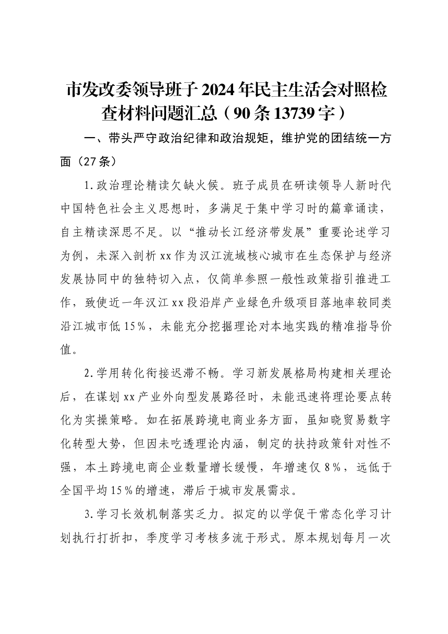市发改委领导班子2024年民主生活会对照检查材料存在问题汇总(90条).docx,第1页预览