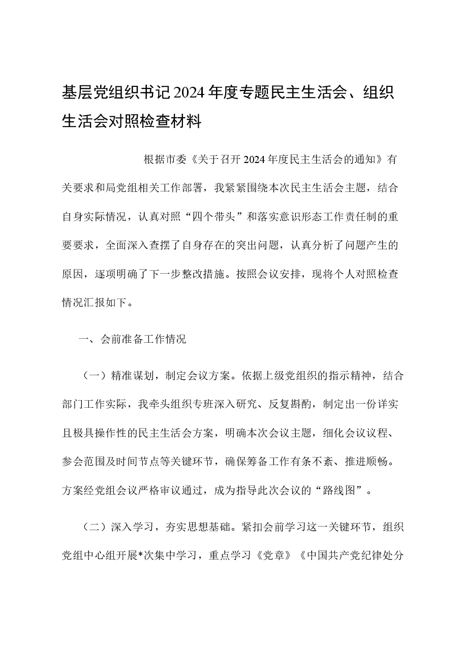 基层党组织书记2024年度专题民主生活会、组织生活会对照检查材料.docx,第1页预览