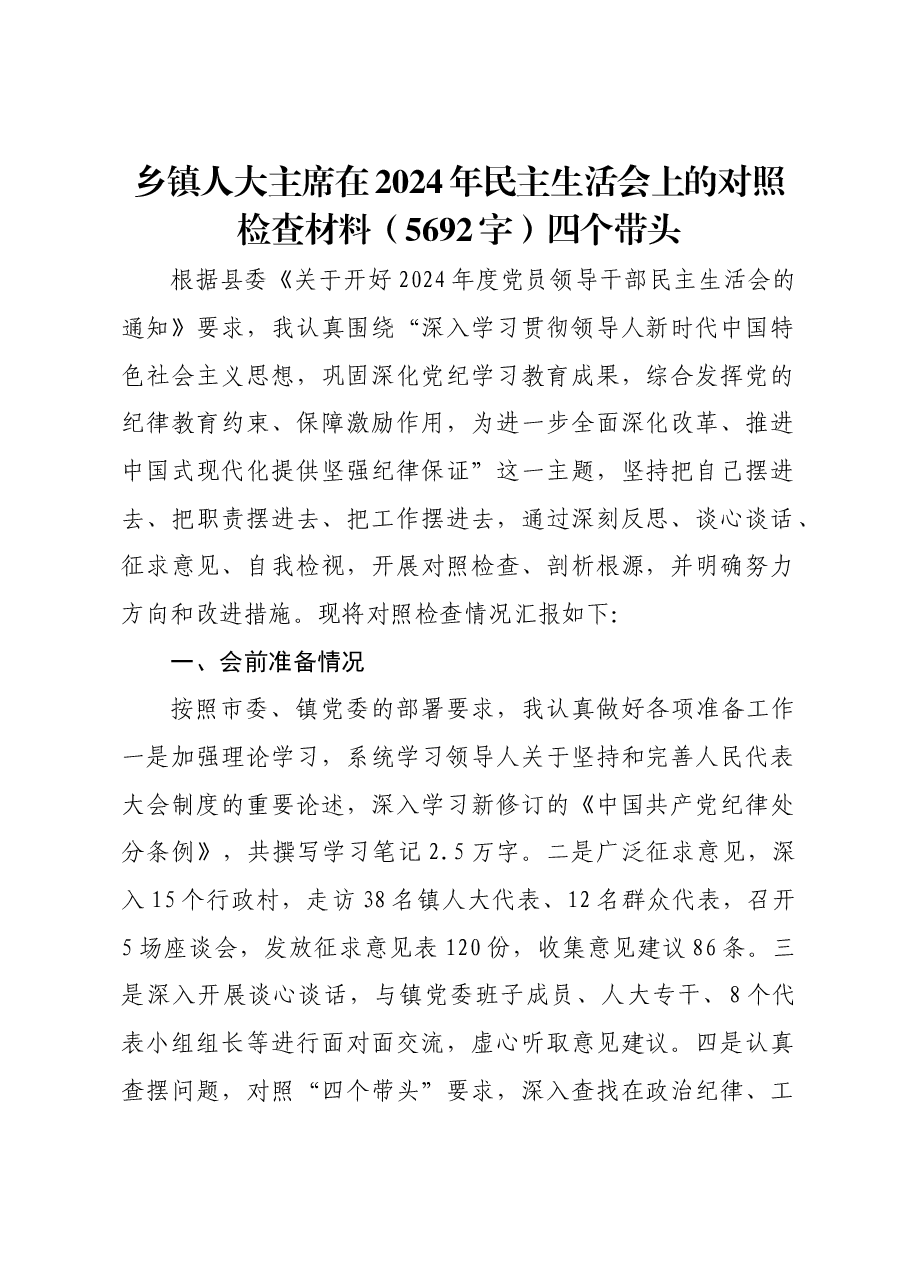 乡镇人大主席在2024年民主生活会上的对照检查材料四个带头.docx,第1页预览
