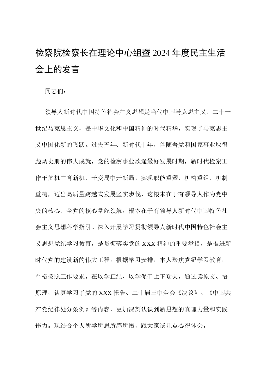 检察院检察长在理论中心组暨2024年度民主生活会上的发言.docx,第1页预览