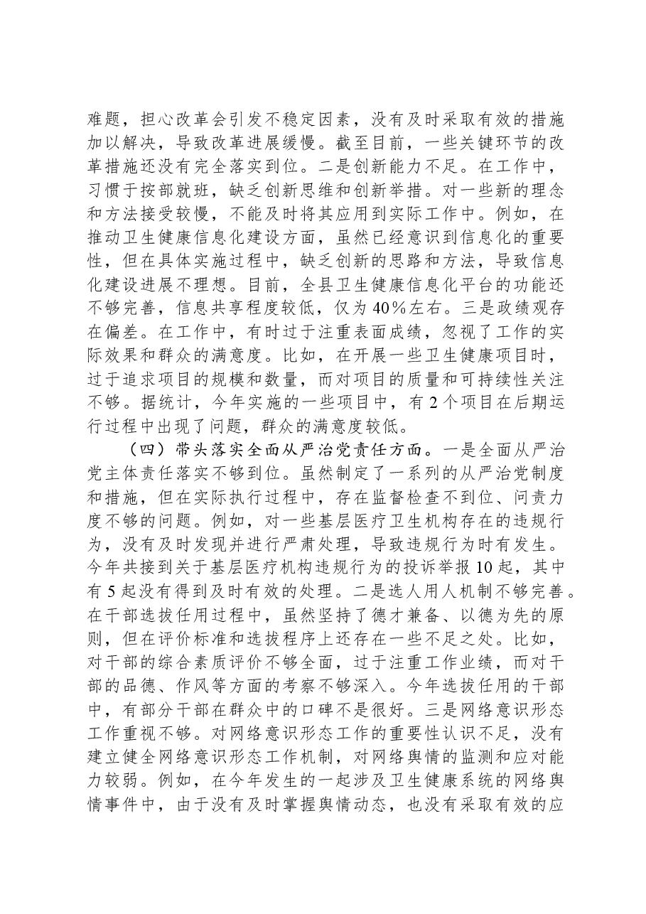 县卫生健康局党组书记、局长2024年度民主生活会个人对照检视发言材料.docx,第3页预览
