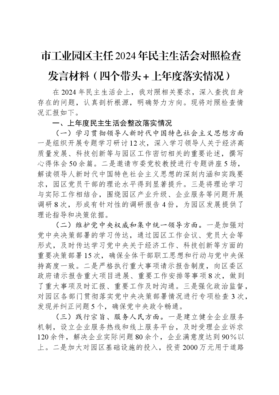 市工业园区主任2024年民主生活会对照检查发言材料(四个带头+上年度落实情况).docx,第1页预览