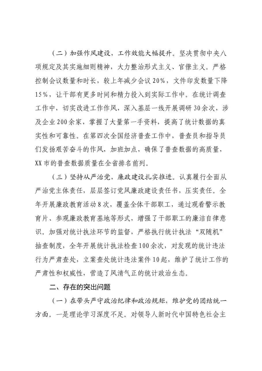 市统计局党组关于2024年度民主生活会领导班子对照检视剖析材料.docx,第2页预览