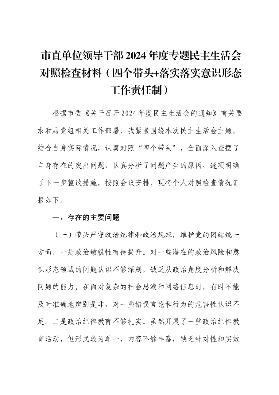 市直单位领导干部2024年度专题民主生活会对照检查材料(四个带头+落实落实意识形态工作责任制).docx,第1页预览