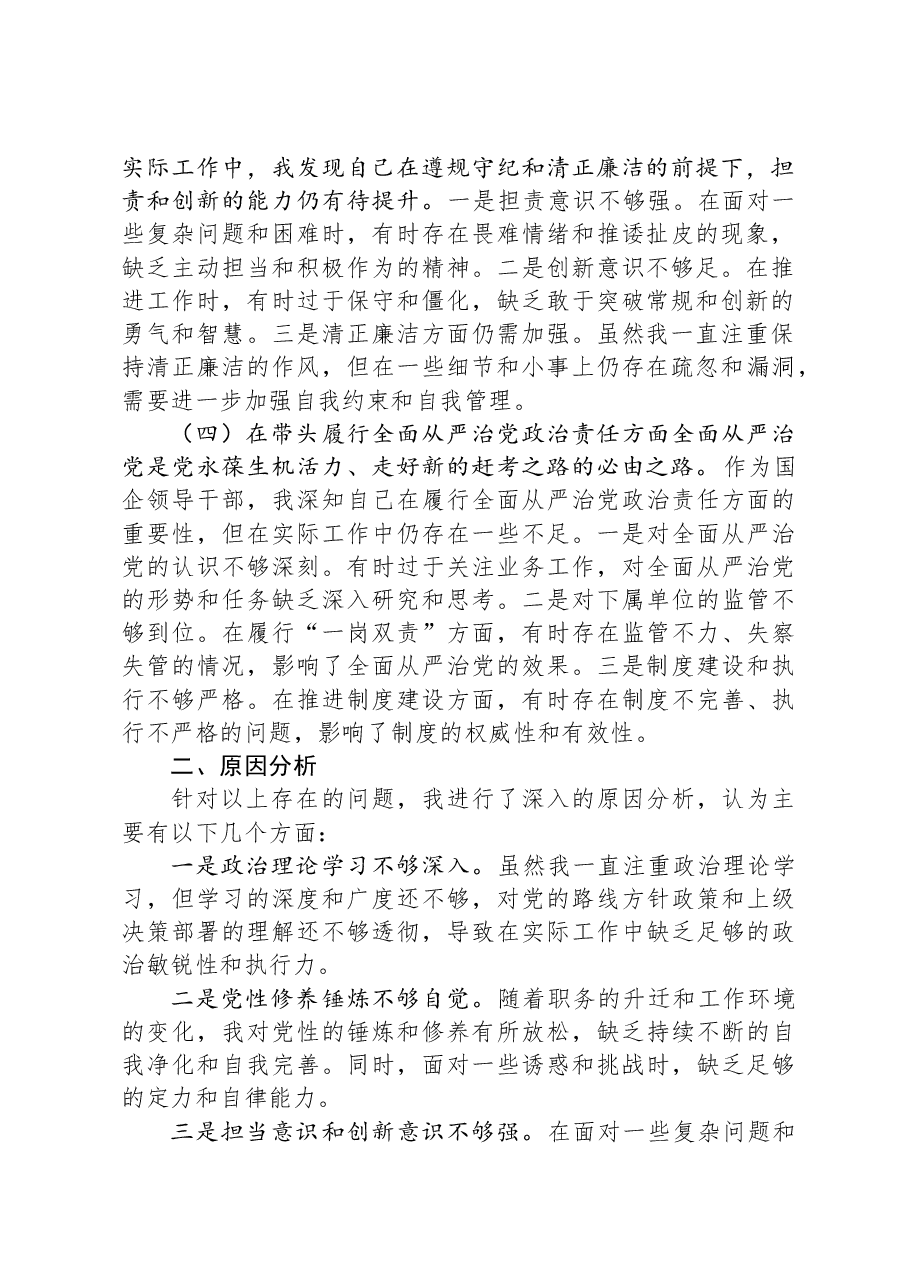 国企领导干部2024年专题民主生活会、组织生活会对照检查材料.docx,第2页预览