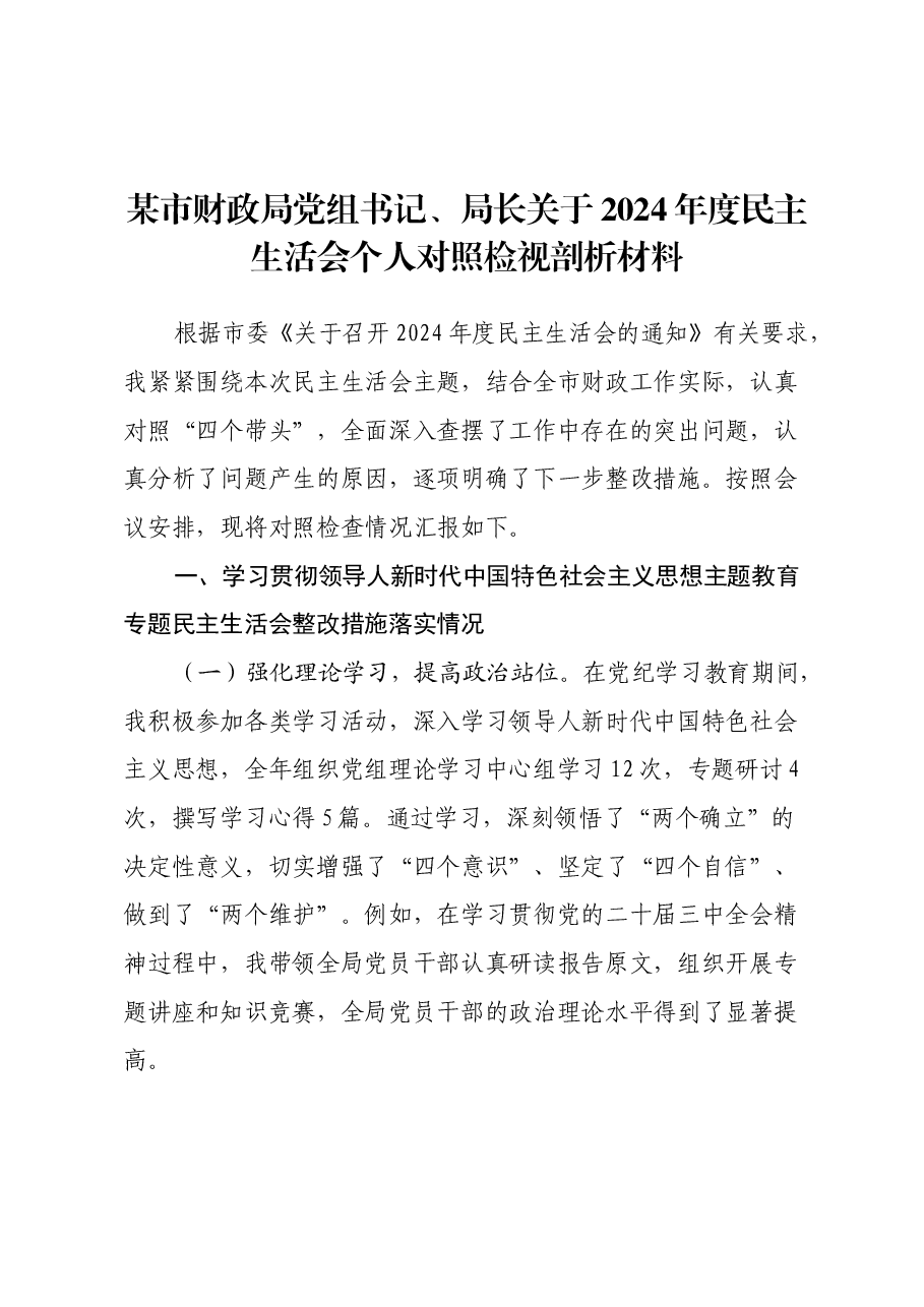 某市财政局党组书记、局长关于2024年度民主生活会个人对照检视剖析材料.docx,第1页预览