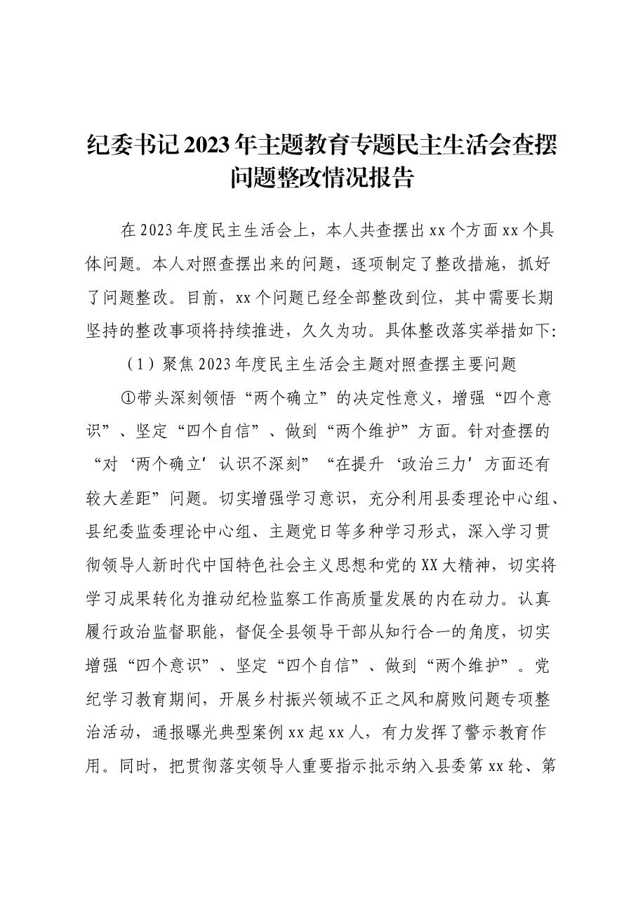 纪委书记2023年主题教育专题民主生活会查摆问题整改情况报告.docx,第1页预览