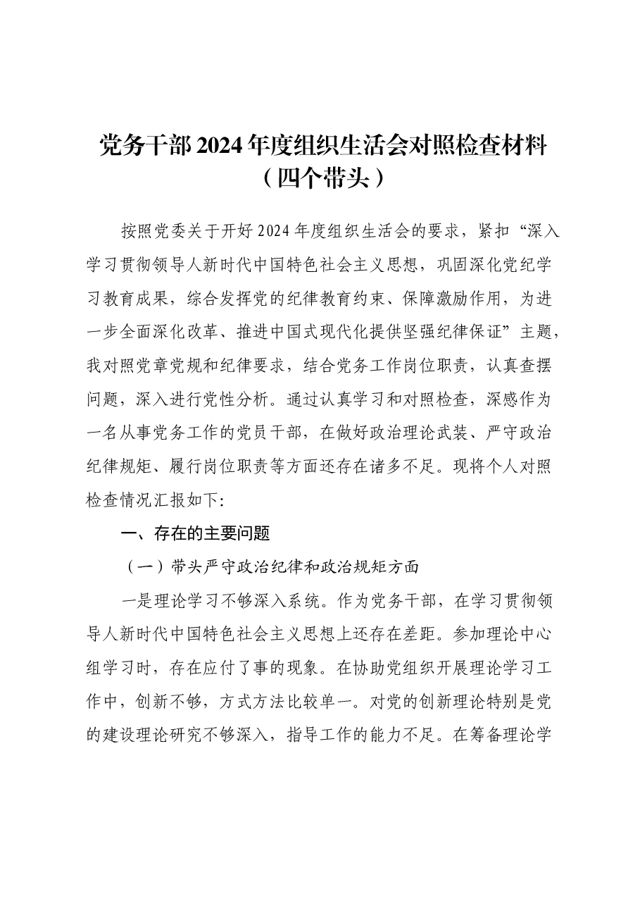 党务干部2024年度组织生活会对照检查材料(四个带头).docx,第1页预览