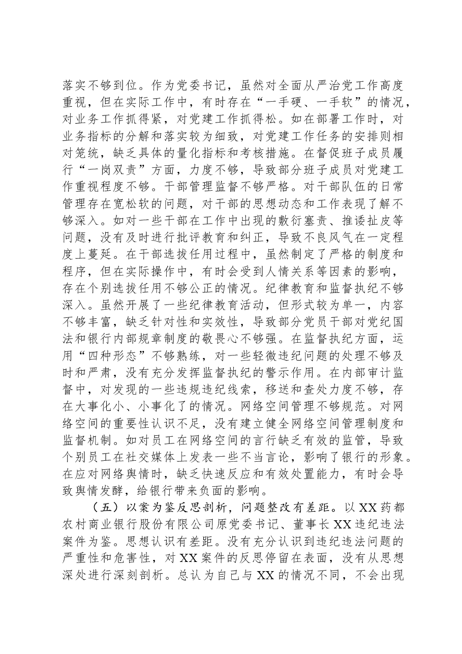 银行党委书记2024年度民主生活会个人对照检视发言材料.docx，第4页预览