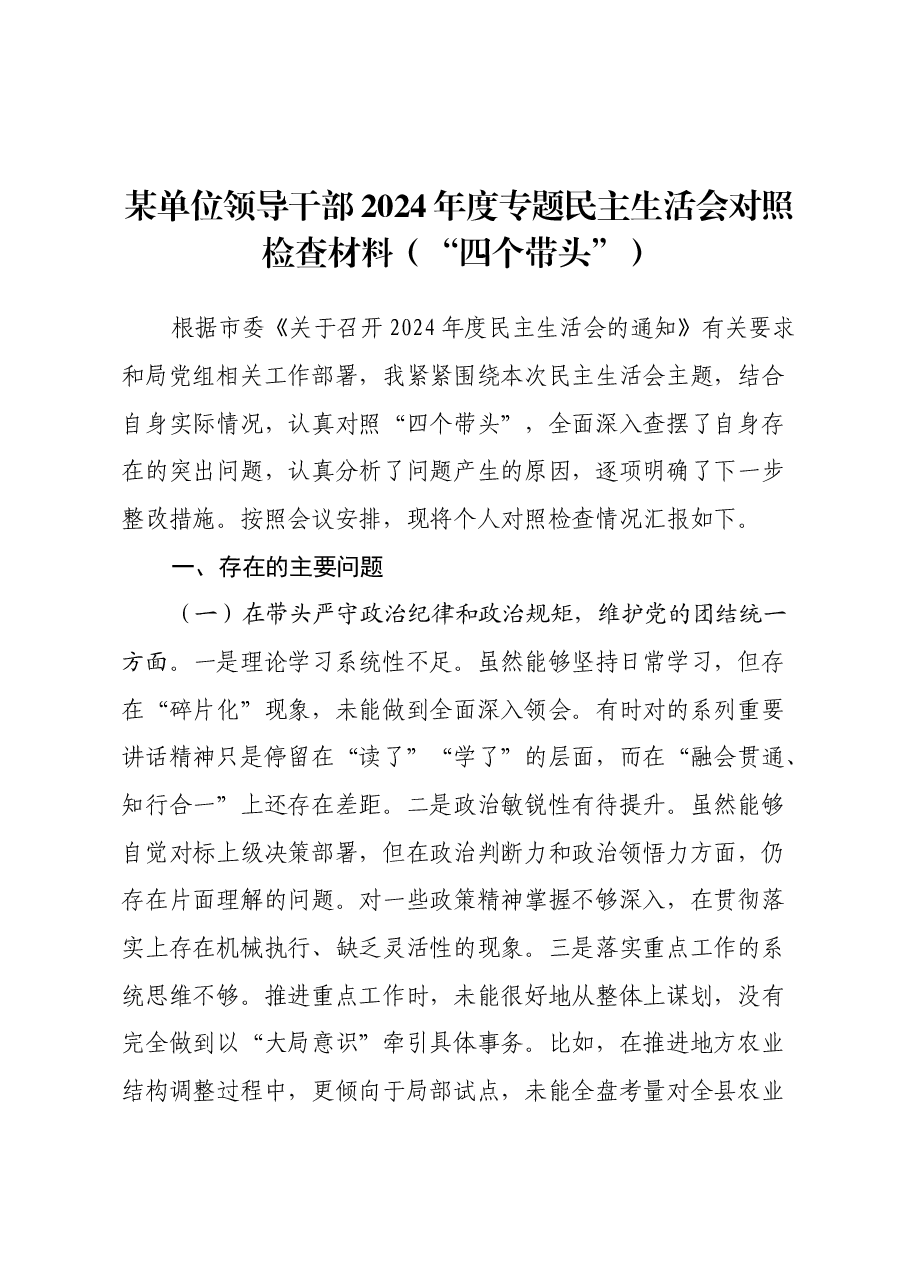 某单位领导干部2024年度专题民主生活会对照检查材料（“四个带头”）.docx，第1页预览