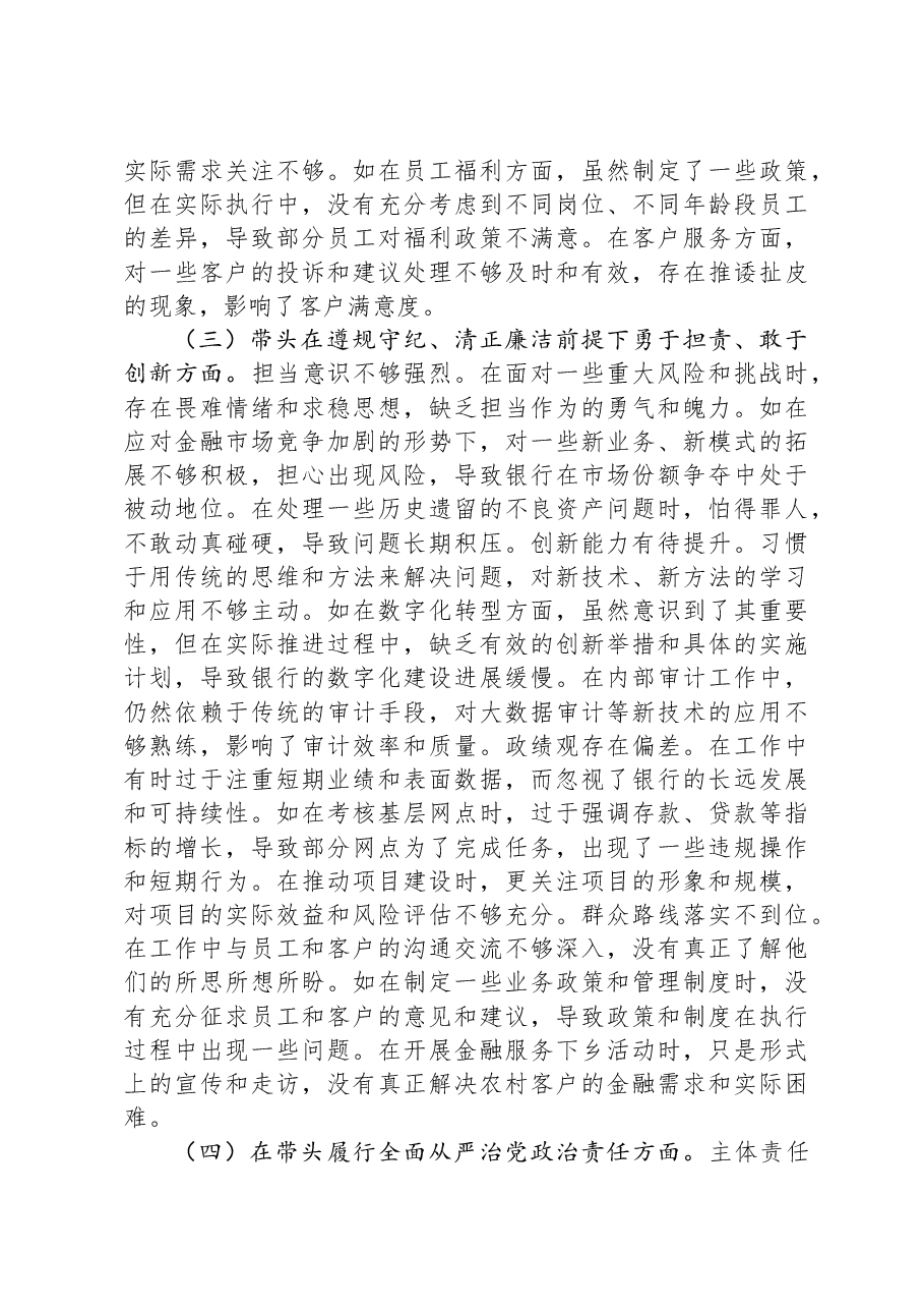 银行党委书记2024年度民主生活会个人对照检视发言材料.docx，第3页预览