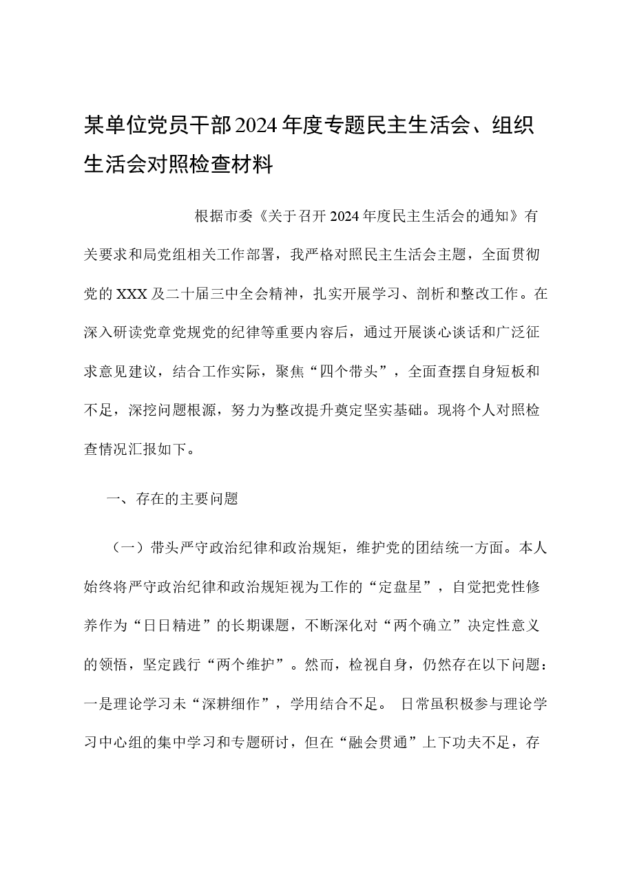 某单位党员干部2024年度专题民主生活会、组织生活会对照检查材料.docx,第1页预览