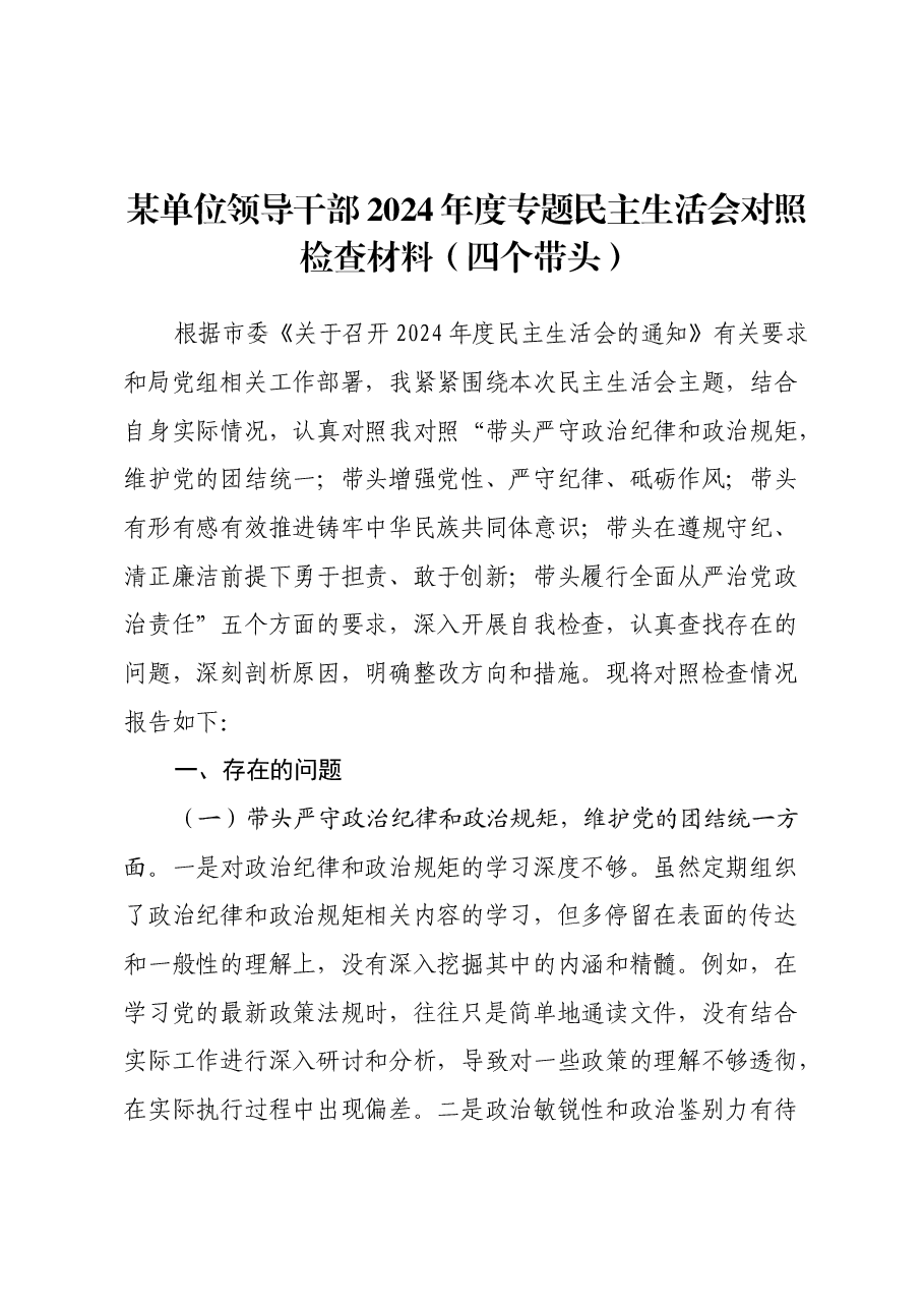 某单位领导干部2024年度专题民主生活会对照检查材料(四个带头).docx,第1页预览