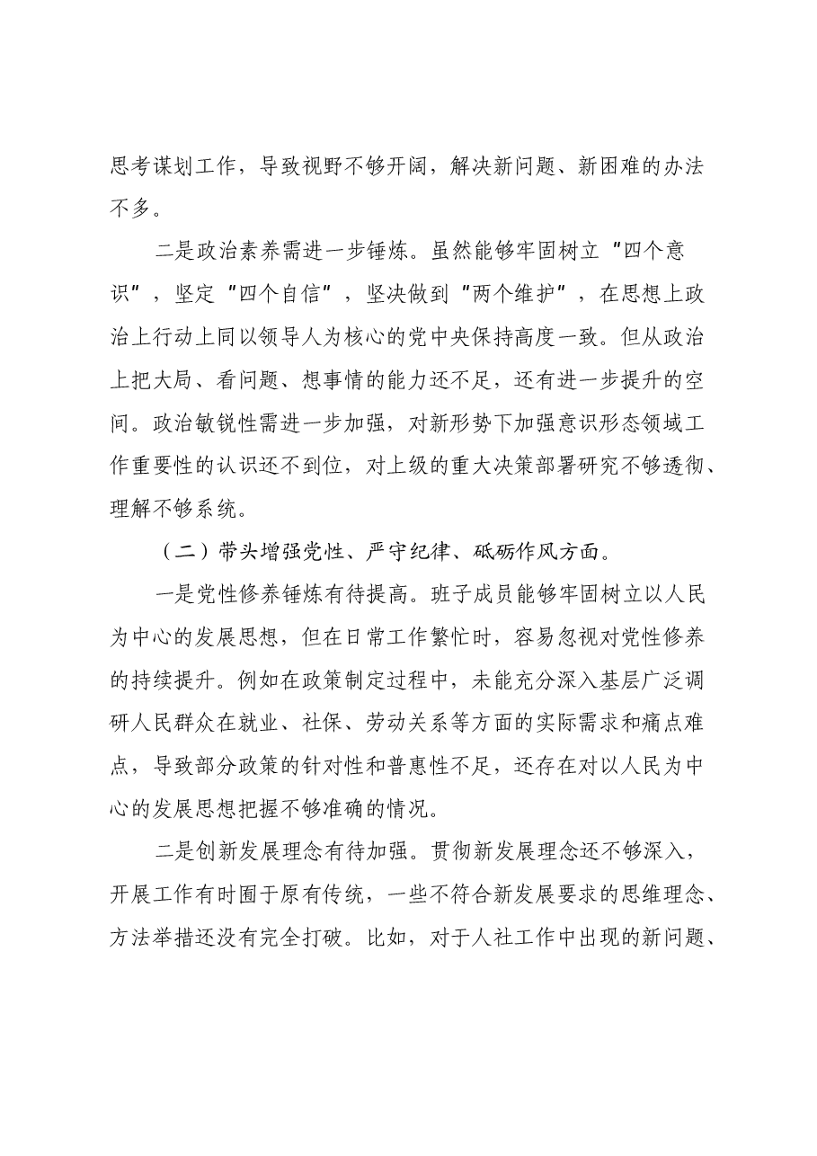 党工委关于2024年度民主生活会班子对照检视材料.docx,第2页预览