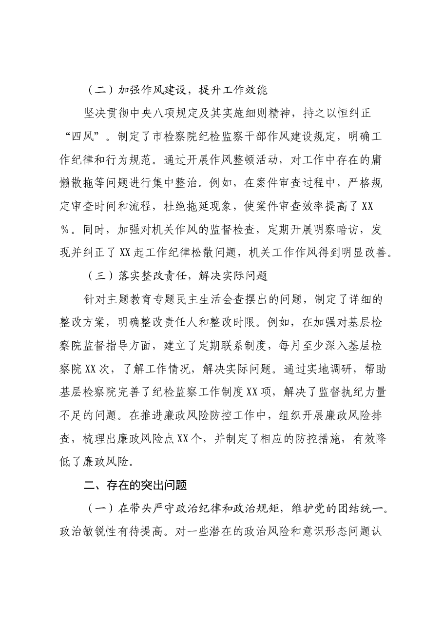 市纪委监委驻市检察院纪检监察组组长关于2024年度民主生活会个人对照检视剖析材料.docx,第2页预览