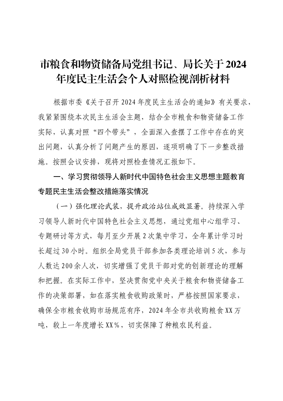 市粮食和物资储备局党组书记、局长关于2024年度民主生活会个人对照检视剖析材料.docx,第1页预览