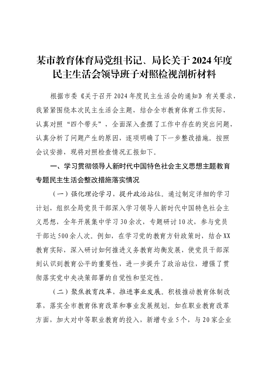 某市教育体育局党组书记、局长关于2024年度民主生活会领导班子对照检视剖析材料.docx,第1页预览