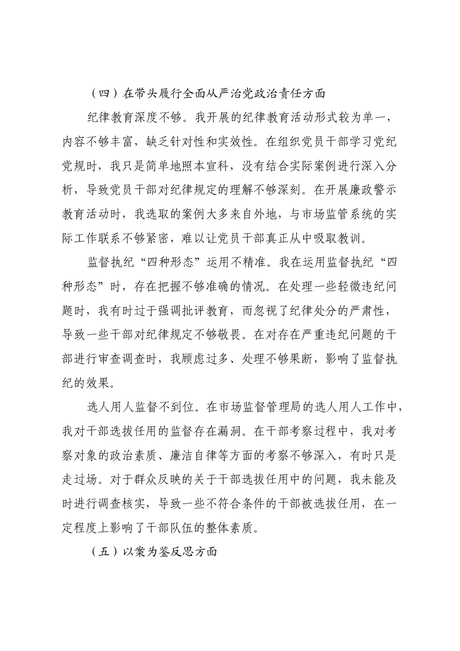 局纪检监察组组长2024年度民主生活会个人对照查摆剖析材料(四个带头).docx,第4页预览