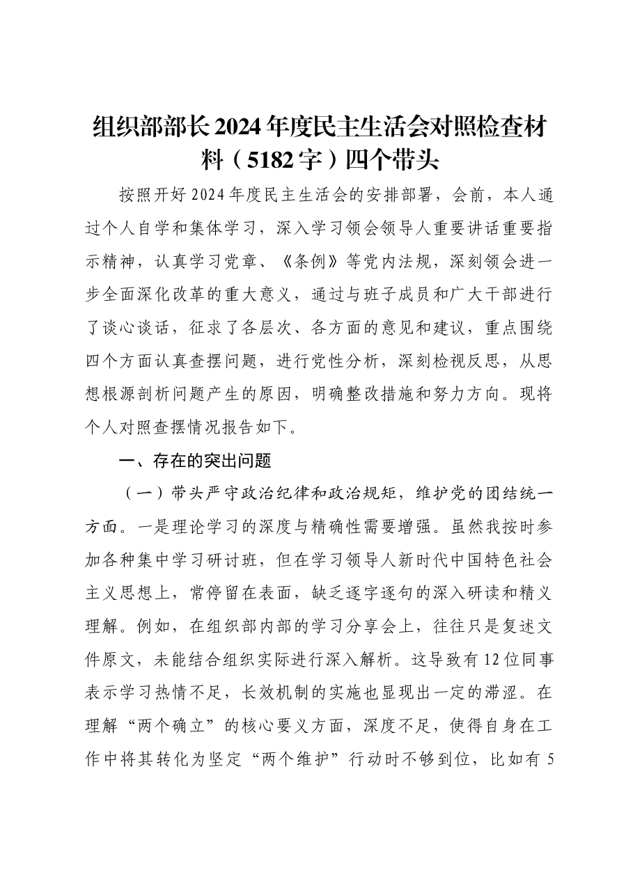 组织部部长2024年度民主生活会对照检查材料四个带头.docx,第1页预览