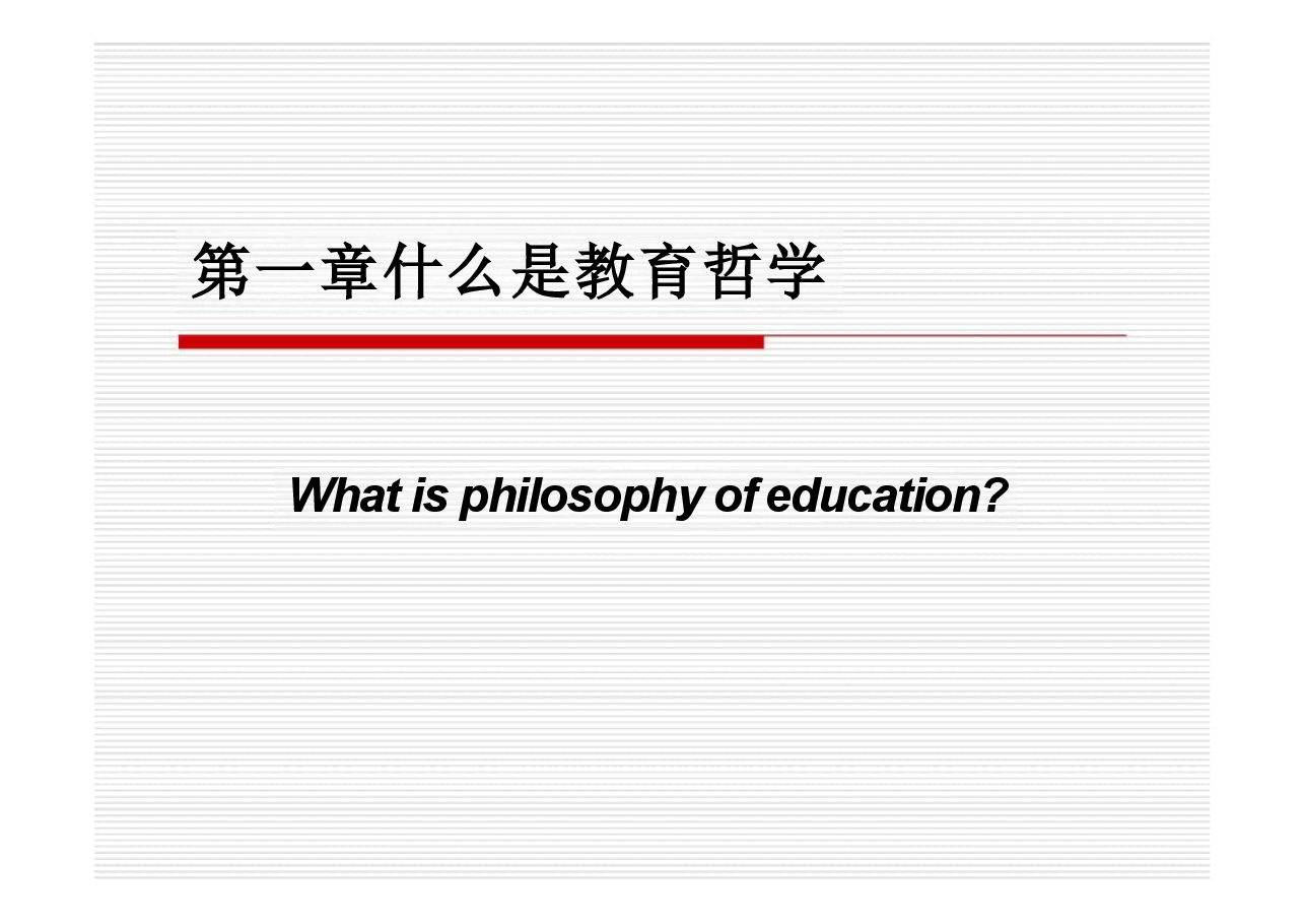教育哲学全套课件251.pdf,第2页预览