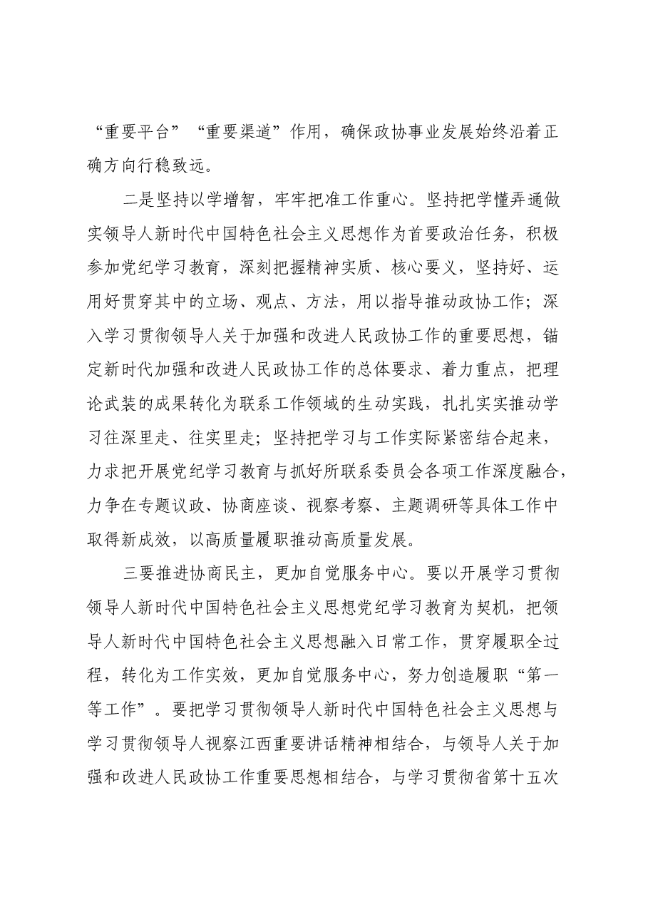 政协副主席在理论中心组暨2024年度民主生活会学习研讨会上的发言.docx,第2页预览