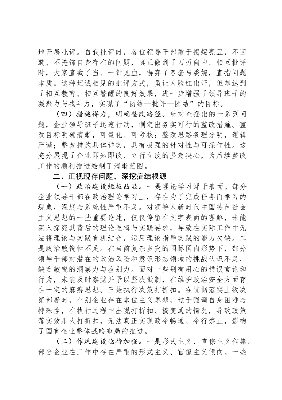 领导在国有企业2024年民主生活会上的讲话.docx,第2页预览