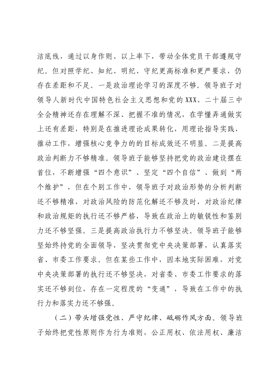 某领导班子2024年度民主生活会对照检查材料.docx,第2页预览