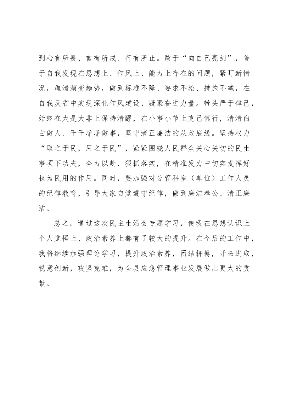 在2024年民主生活会会前专题学习研讨会上的发言材料.docx,第4页预览