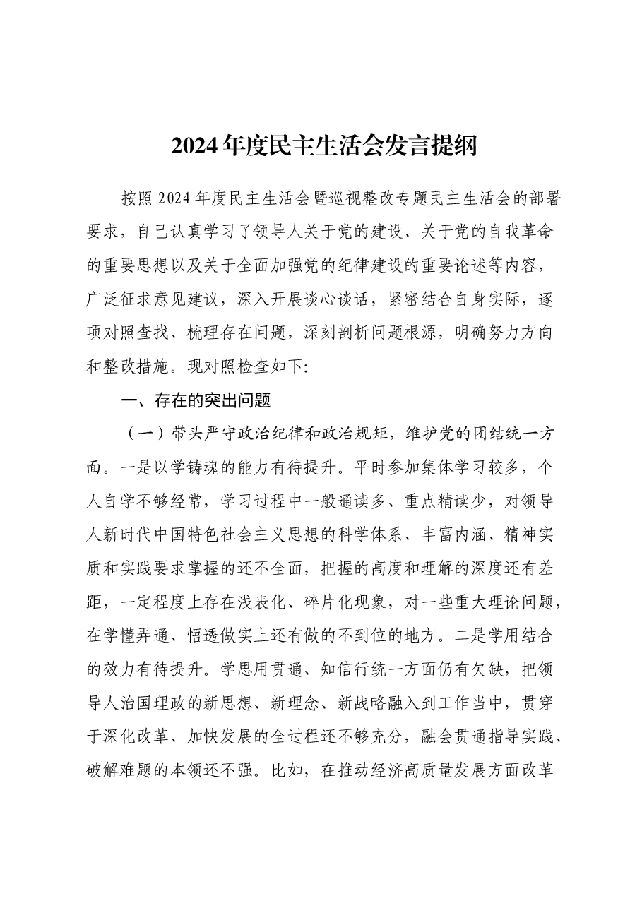 2024年度民主生活会发言提纲.docx,第1页预览
