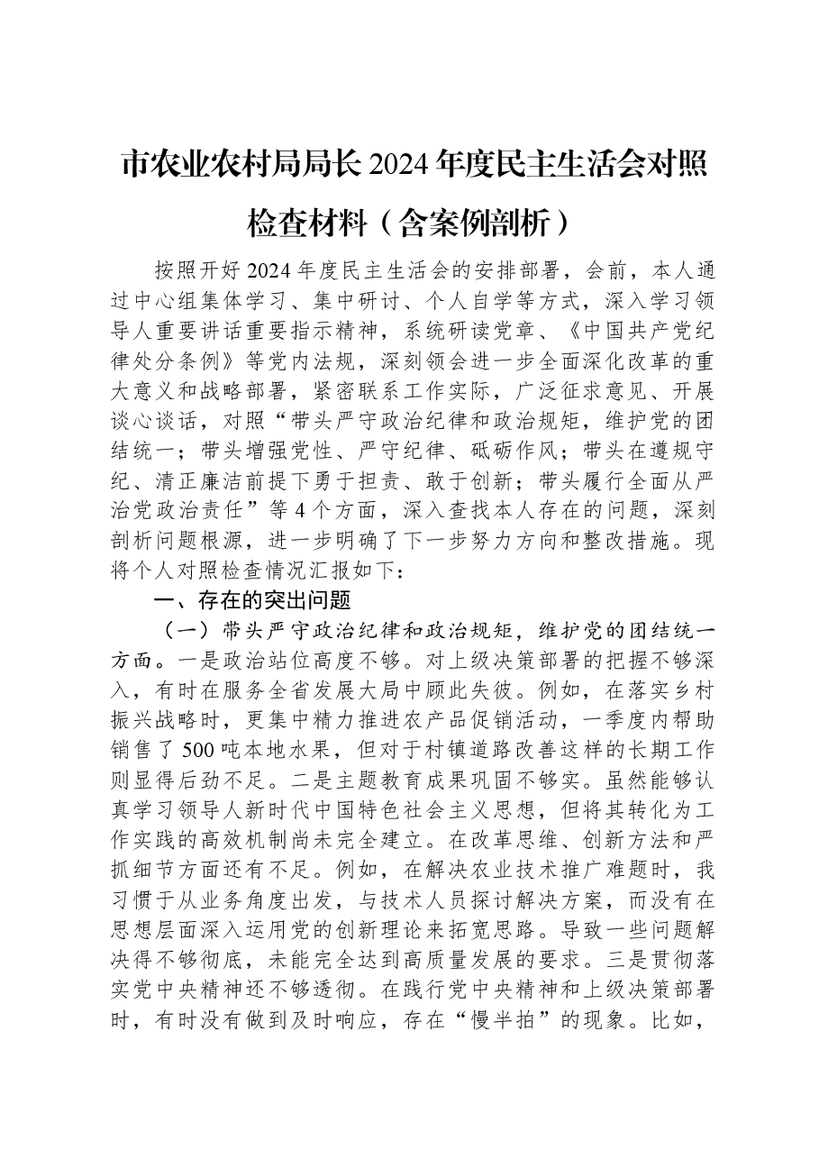 市农业农村局局长2024年度民主生活会对照检查材料(含案例剖析).docx,第1页预览