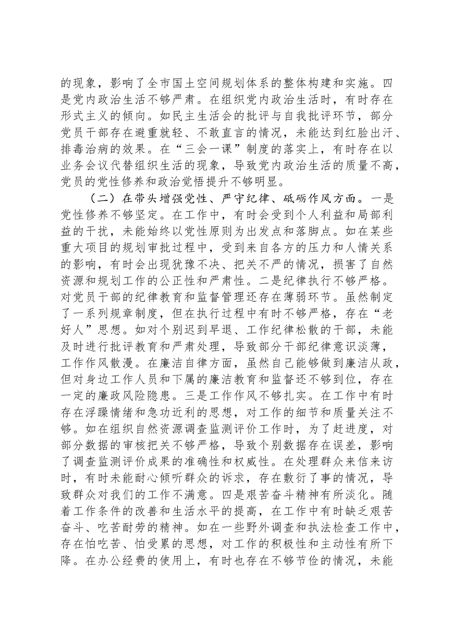某市自然资源和规划局党组书记、局长关于2024年度民主生活会个人对照检视剖析材料.docx,第3页预览