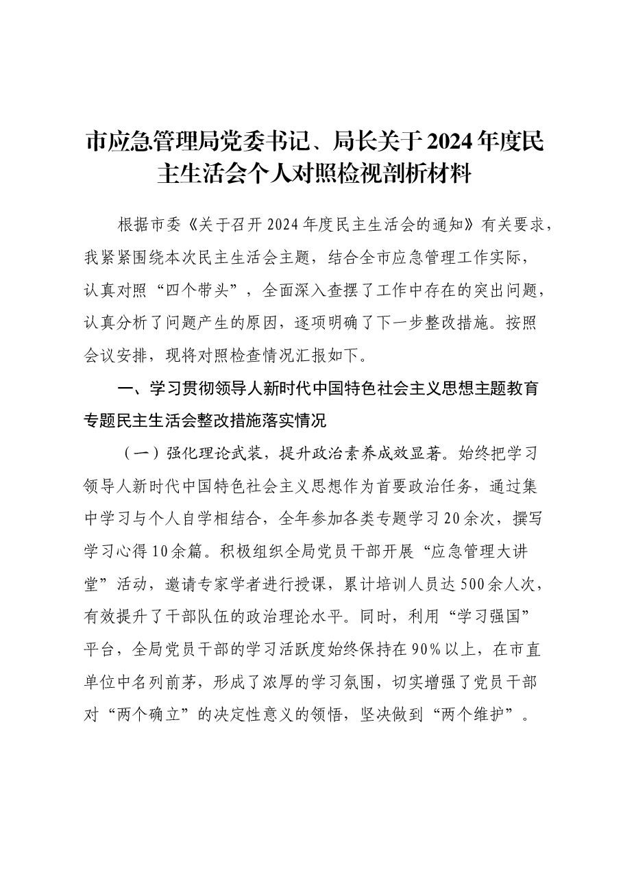市应急管理局党委书记、局长关于2024年度民主生活会个人对照检视剖析材料.docx,第1页预览
