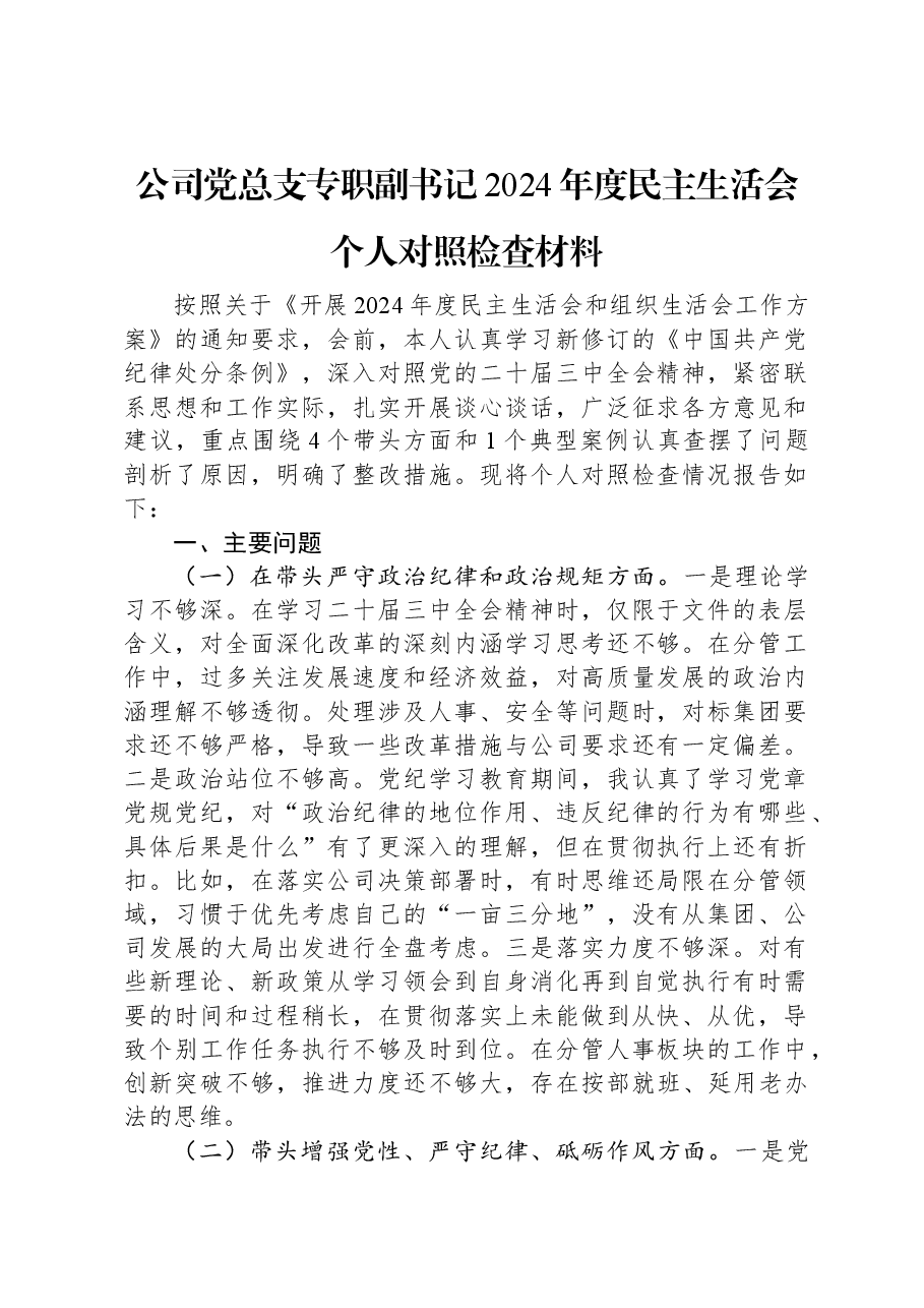 公司党总支专职副书记2024年度民主生活会个人对照检查材料.docx,第1页预览