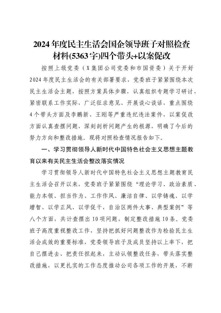 2024年度民主生活会国企领导班子对照检查材料四个带头+以案促改.docx，第1页预览