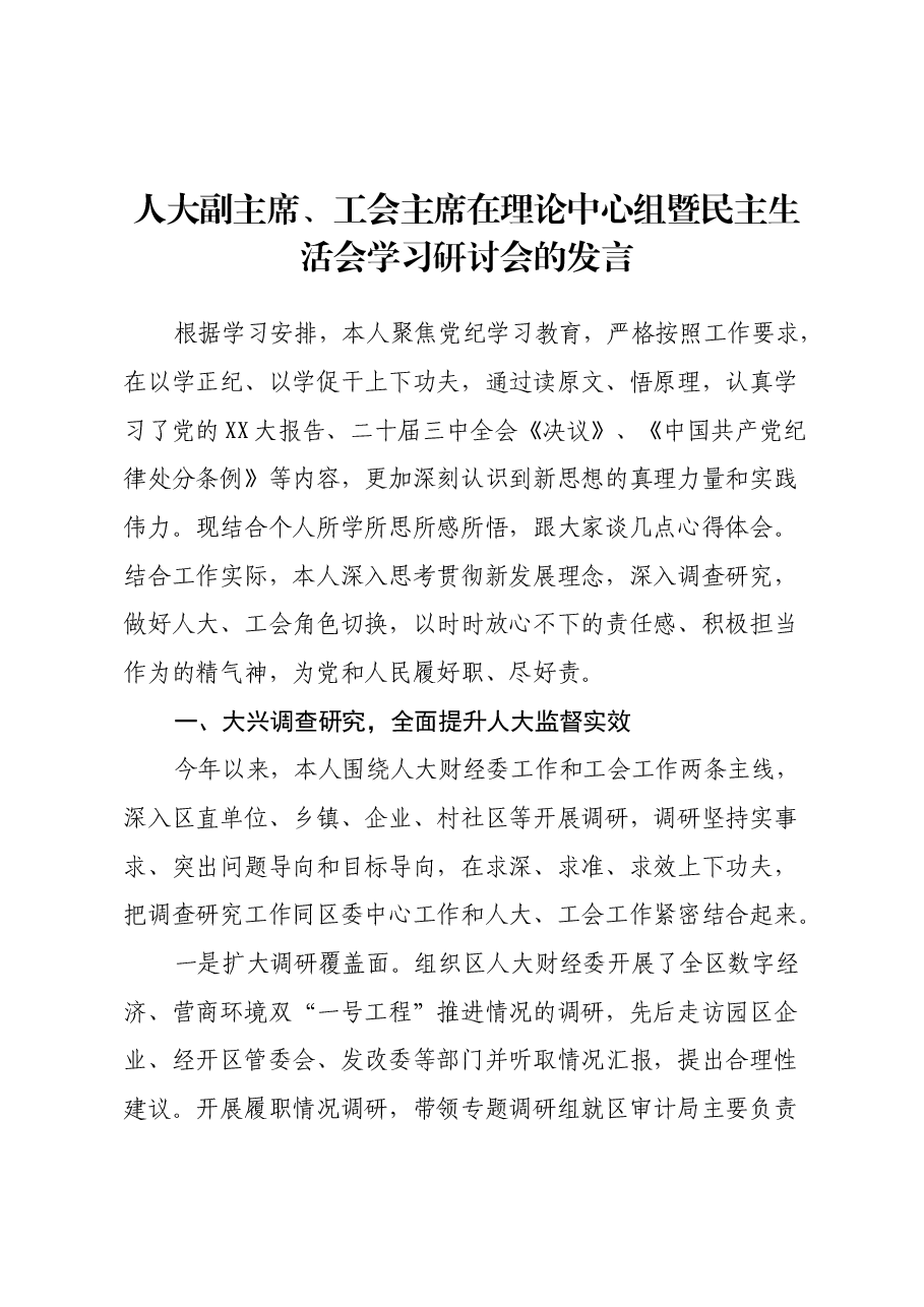 人大副主席、工会主席在理论中心组暨民主生活会学习研讨会的发言.docx，第1页预览