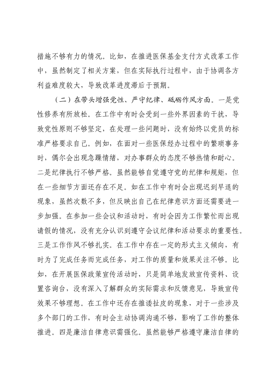 XX市医疗保障局党组书记、局长关于2024年度民主生活会个人对照检视剖析材料.docx,第4页预览