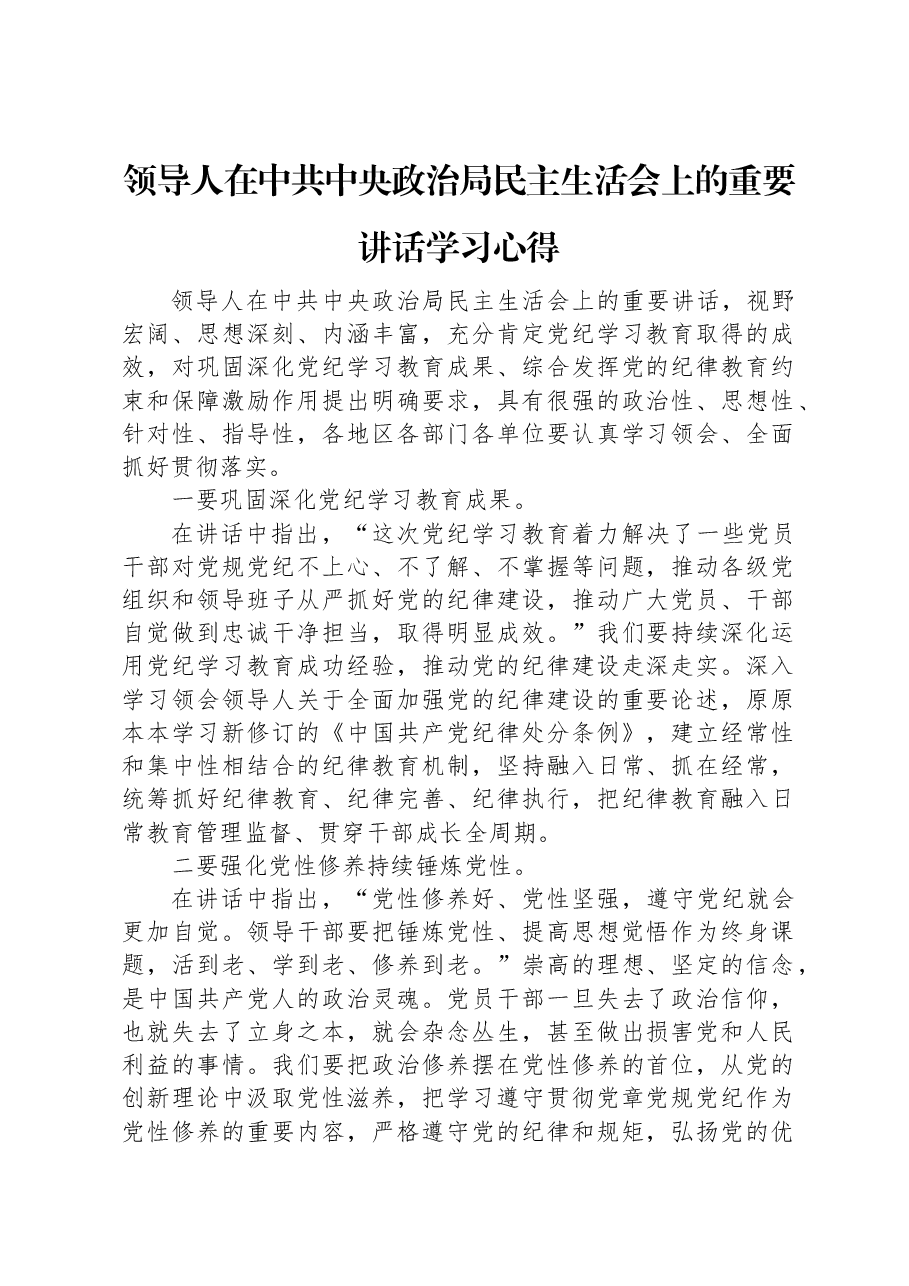 习近平总书记在中共中央政治局民主生活会上的重要讲话学习心得.docx,第1页预览
