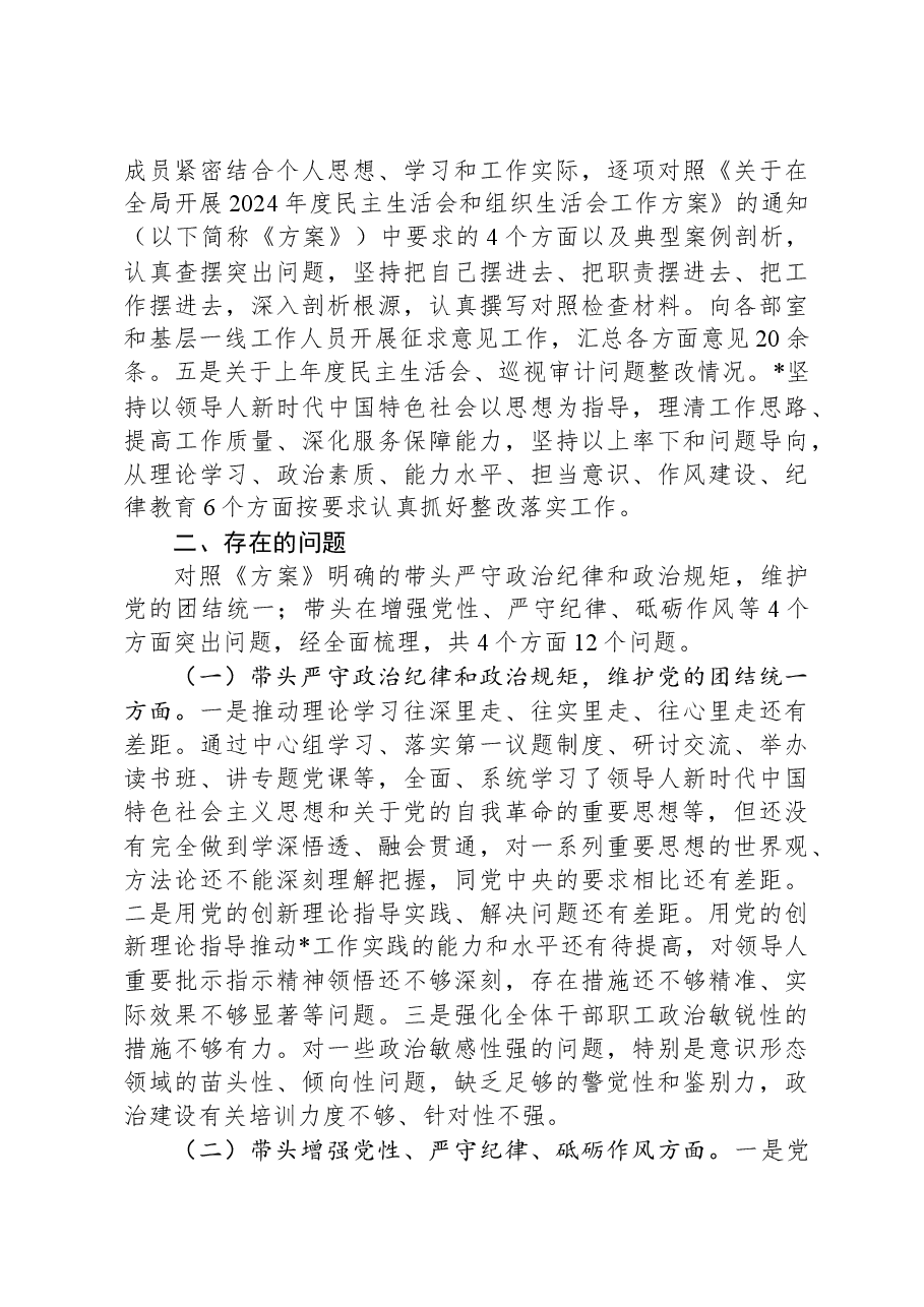 2024年度民主生活会班子对照检查材料.docx,第2页预览