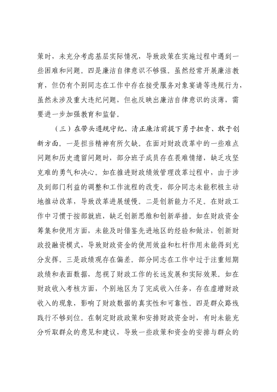 某市财政局关于2024年度民主生活会领导班子对照检视剖析材料.docx,第4页预览